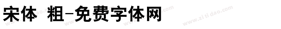 宋体 粗字体转换